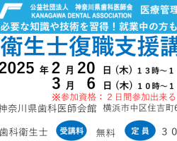 歯科医師復職支援講習会のお知らせ